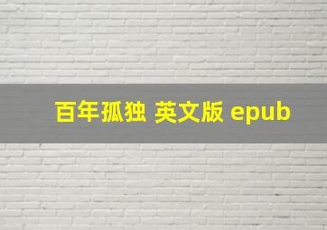 百年孤独 英文版 epub